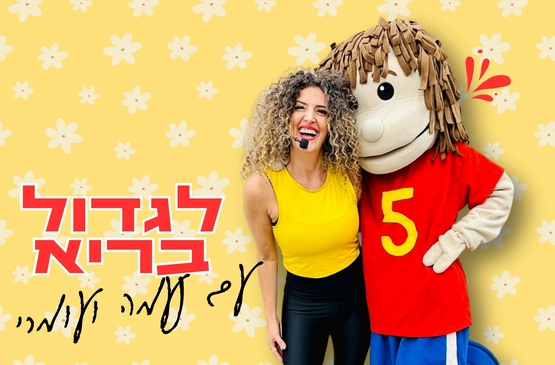 תמונת מופע: ״לגדול בריא עם נעמה ועומרי״