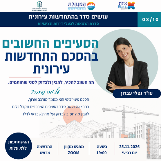 תמונת מופע: עושים סדר בהתחדשות עירונית - הסעיפים החשובים בהסכם