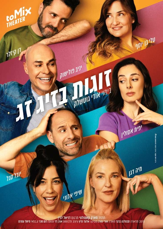 תמונת מופע: הצגת מבוגרים-זוגות בזיגזג