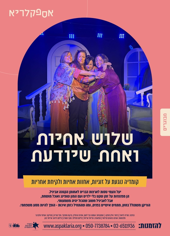 תמונת מופע: הצגת מבוגרים - שלוש אחיות ואחת שיודעת