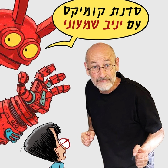 תמונת מופע: סדנת קומיקס עם יניב שמעוני