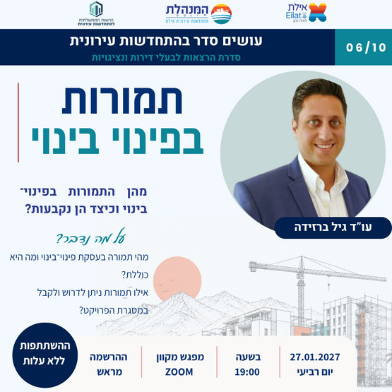 תמונת מופע: עושים סדר בהתחדשות עירונית - תמורות בפינוי בינוי