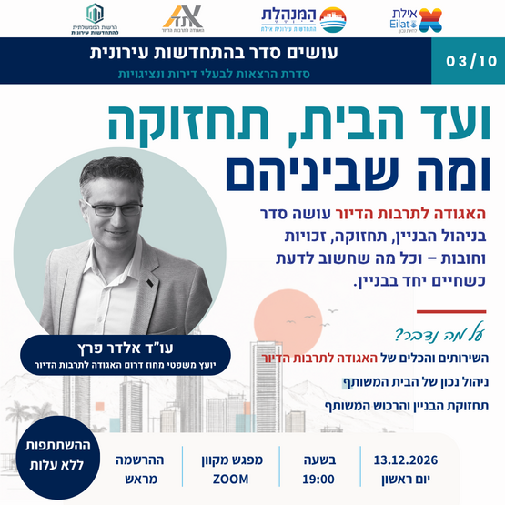 תמונת מופע: עושים סדר בהתחדשות עירונית - תרבות הדיור