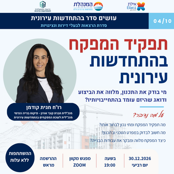 תמונת מופע: עושים סדר בהתחדשות עירונית- תפקיד המפקח