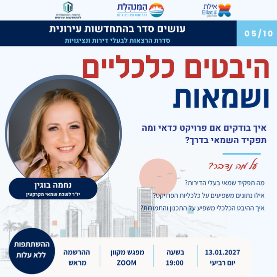 תמונת מופע: עושים סדר בהתחדשות עירונית - היבטים כלכליים ושמאות