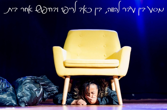 תמונת מופע: מופע מונודרמה ״יסוד״
