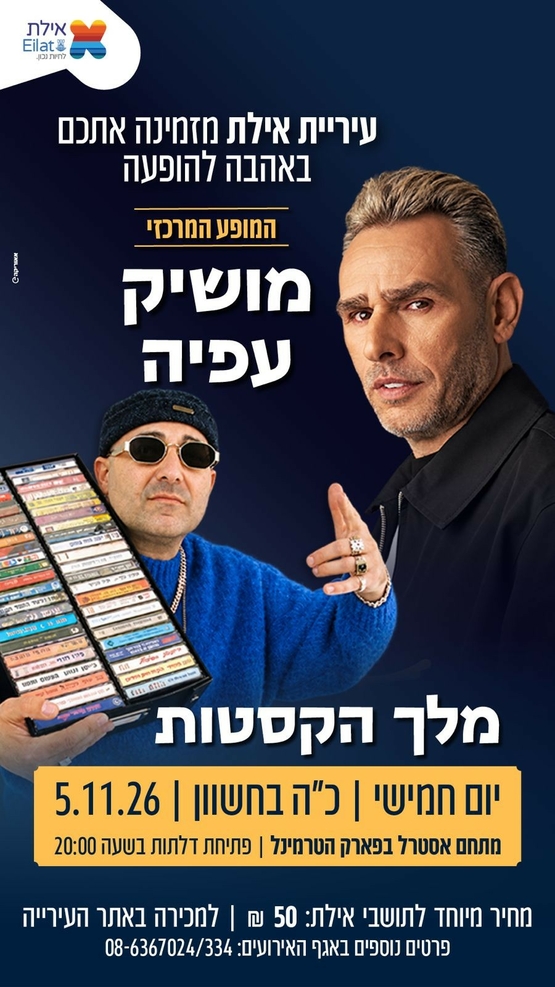 תמונת מופע: מופע מושיק עפיה מופע ומלך הקסטות