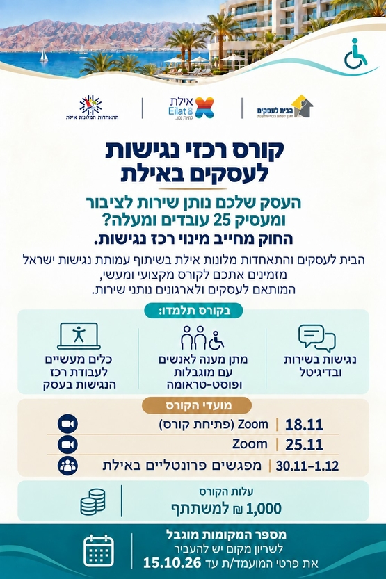 תמונת מופע: קורס רכזי נגישות לעסקים