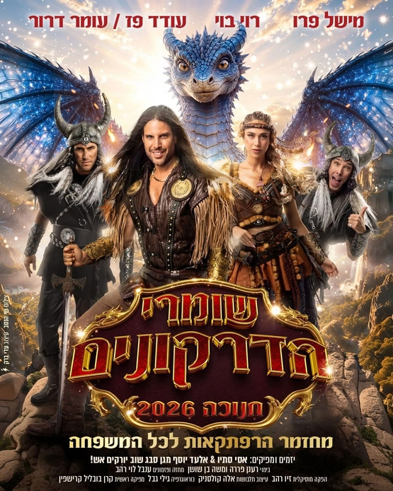 תמונת מופע: שומרי הדרקונים