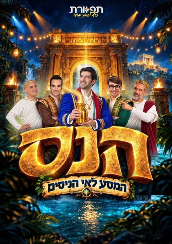 תמונת מופע: הנס - המסע לאי הניסים